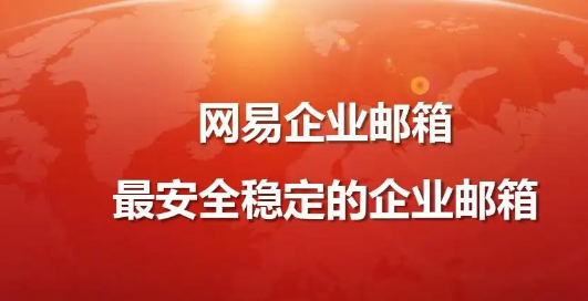 網(wǎng)易企業(yè)郵箱