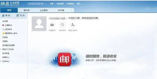 网易企业邮箱