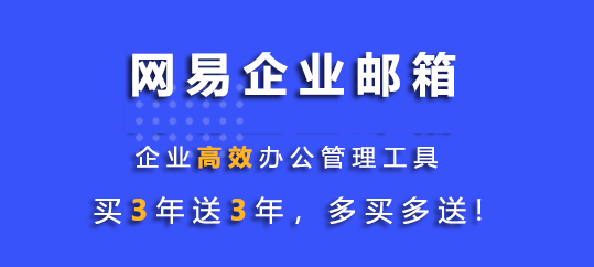 網(wǎng)易企業(yè)郵箱