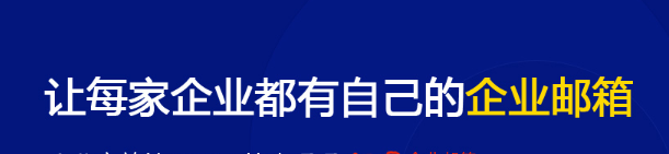 網(wǎng)易企業(yè)郵箱