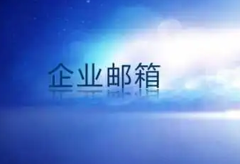 阿里郵箱