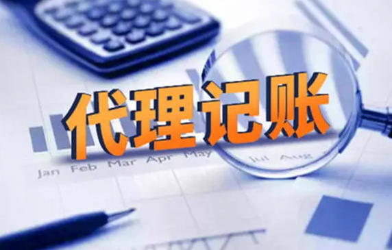 代理記賬