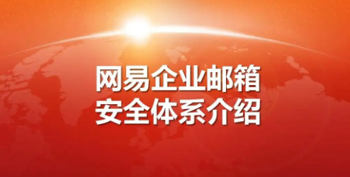 網(wǎng)易企業(yè)郵箱