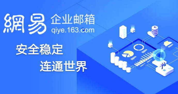網(wǎng)易企業(yè)郵箱