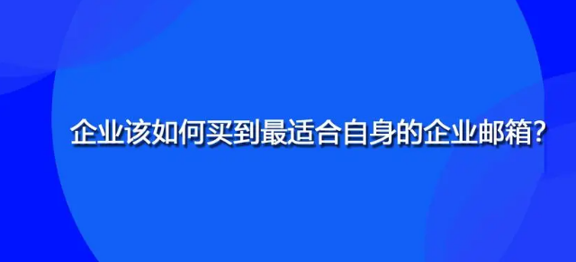 網(wǎng)易企業(yè)郵箱