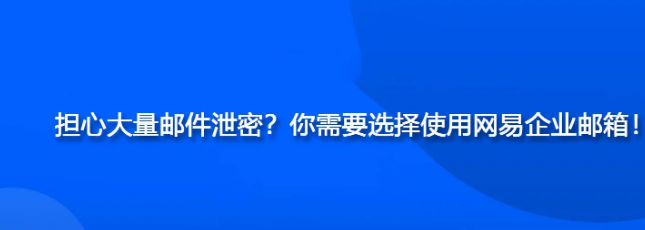 網(wǎng)易企業(yè)郵箱