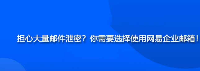 网易企业邮箱