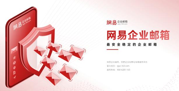 網(wǎng)易郵箱