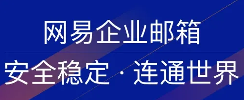 網(wǎng)易企業(yè)郵箱