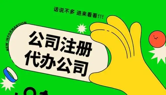 公司注册