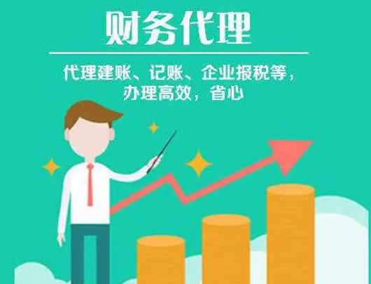 代理记账