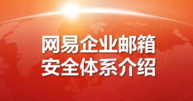 网易企业邮箱
