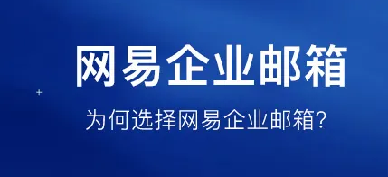 網易郵箱
