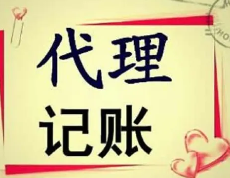 代理记账