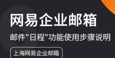 網(wǎng)易企業(yè)郵箱