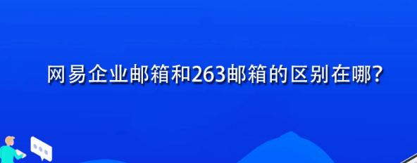 網(wǎng)易企業(yè)郵箱