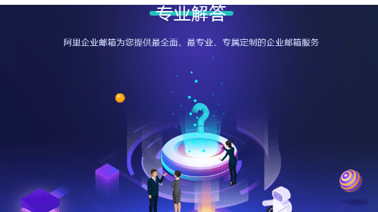 阿里企業(yè)郵箱注冊(cè)
