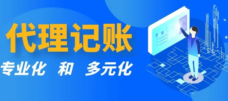 代理记账