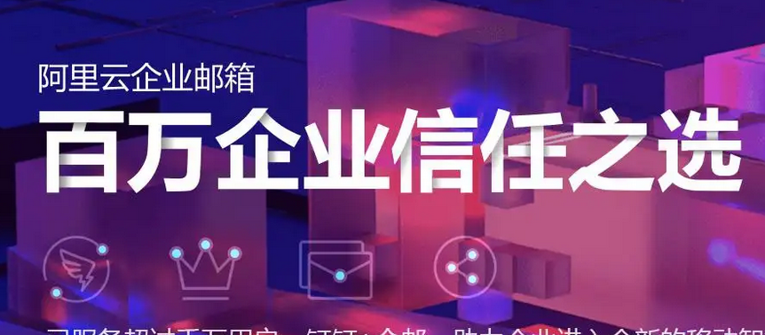 阿里郵箱