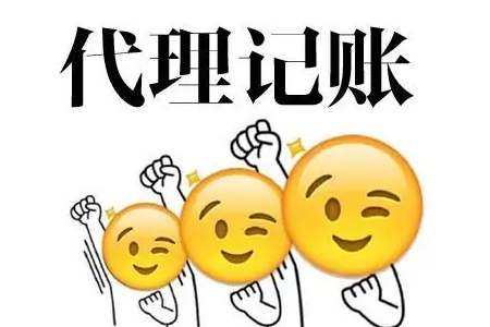代理记账