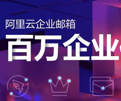 阿里郵箱
