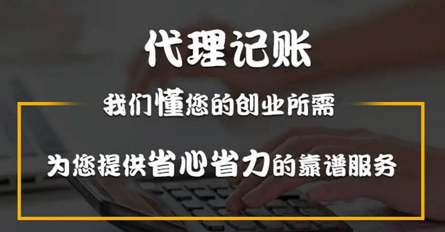 代理记账
