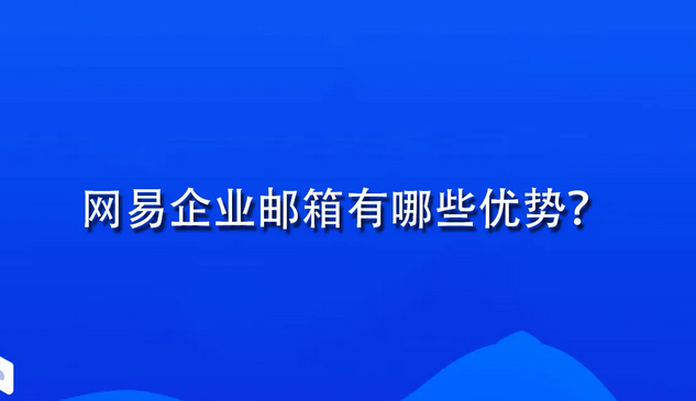 网易邮箱