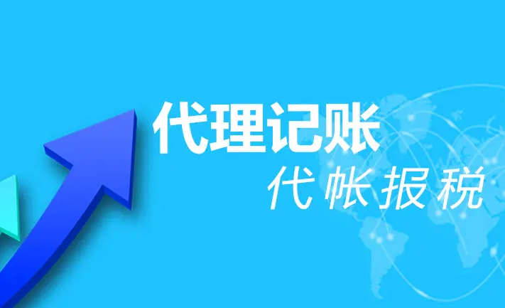 代理記賬
