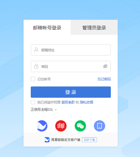 網(wǎng)易企業(yè)郵箱