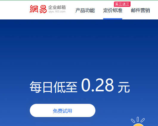 网易邮箱