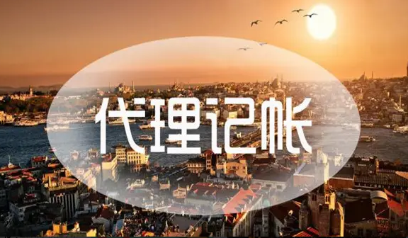 代理記賬