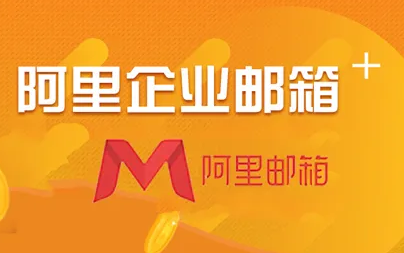 阿里郵箱