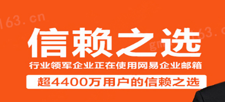 網(wǎng)易企業(yè)郵箱