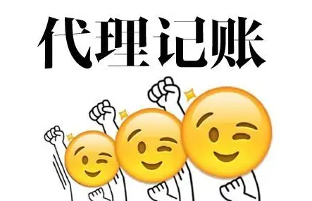 代理記賬