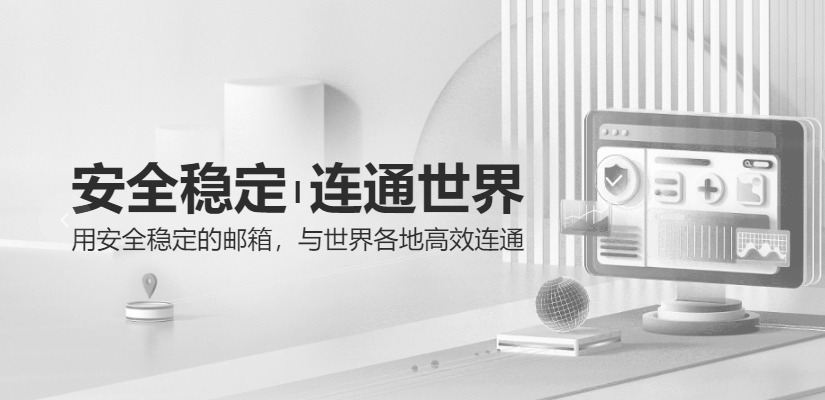 網(wǎng)易企業(yè)郵箱