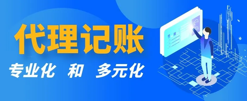 代理記賬