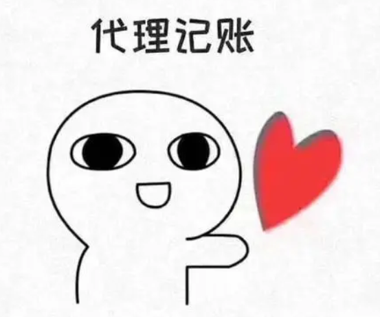 代理記賬