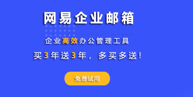 網(wǎng)易企業(yè)郵箱