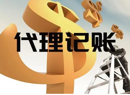 代理記賬