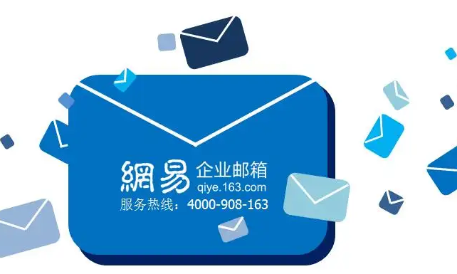 网易邮箱