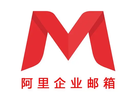 阿里郵箱