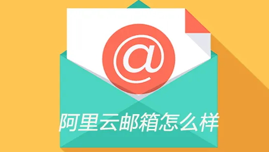 阿里邮箱