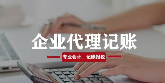 代理記賬