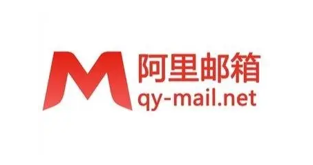 阿里郵箱