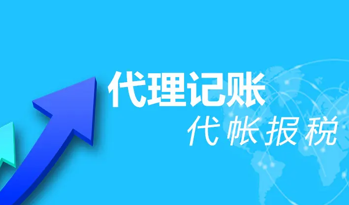 代理記賬