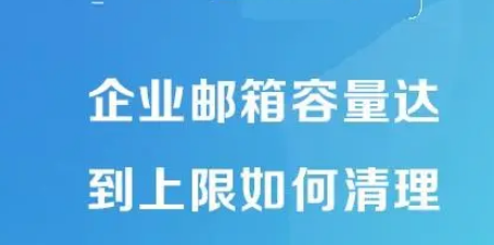 網(wǎng)易企業(yè)郵箱