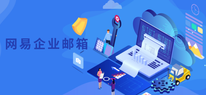 網(wǎng)易郵箱