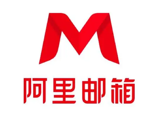 阿里郵箱
