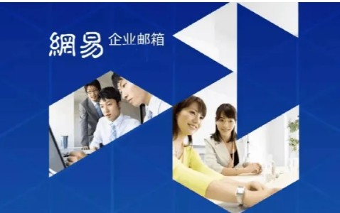 網(wǎng)易企業(yè)郵箱