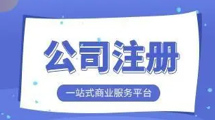 公司注冊